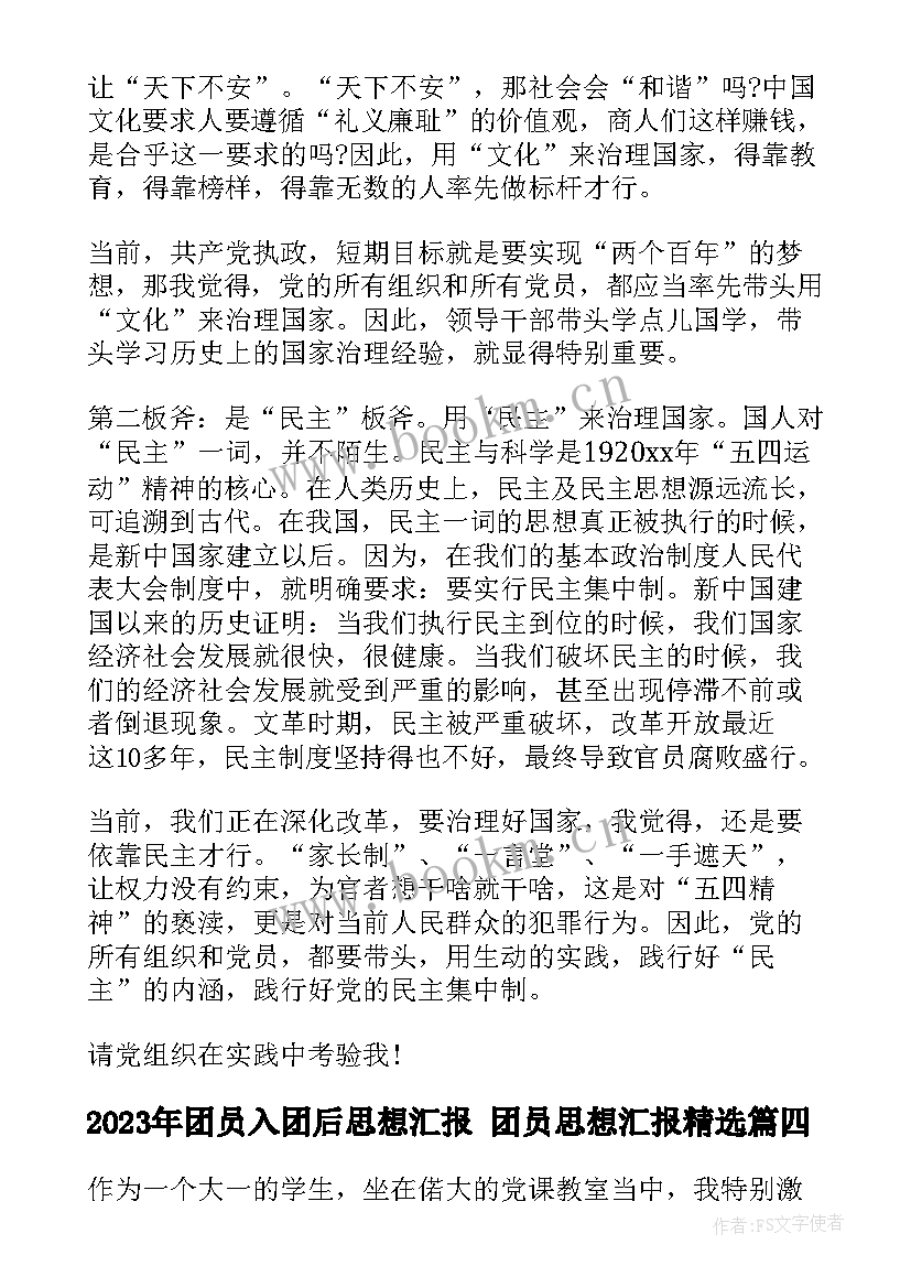 团员入团后思想汇报 团员思想汇报(通用7篇)