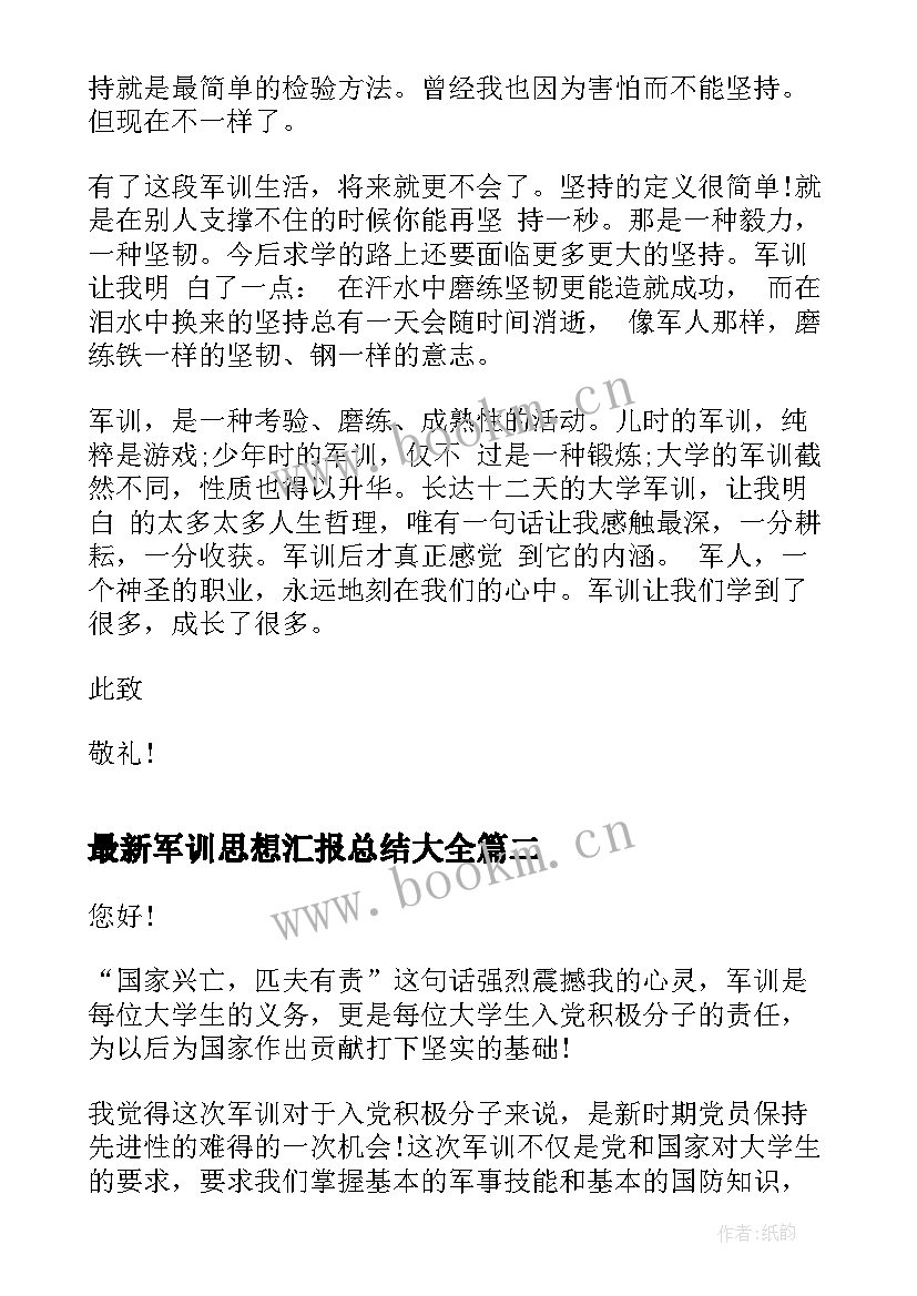 最新军训思想汇报总结(优质9篇)