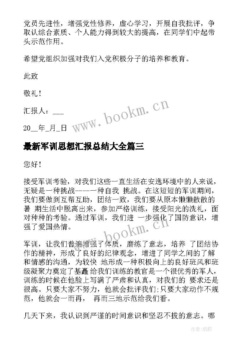 最新军训思想汇报总结(优质9篇)