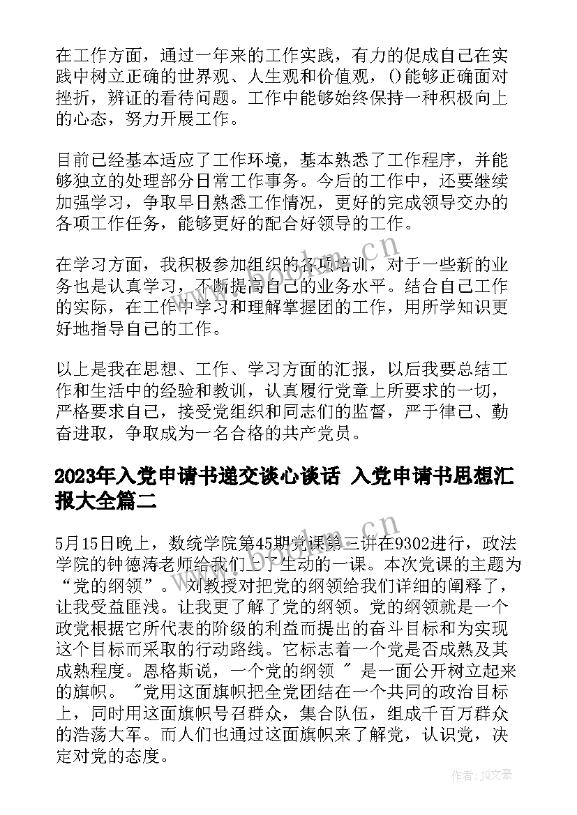 入党申请书递交谈心谈话 入党申请书思想汇报(优质6篇)