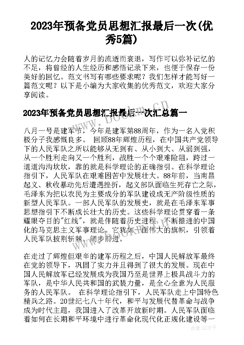 2023年预备党员思想汇报最后一次(优秀5篇)