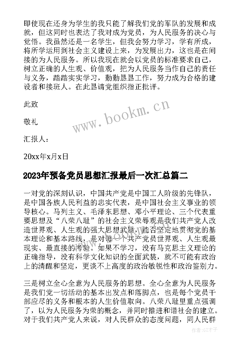 2023年预备党员思想汇报最后一次(优秀5篇)