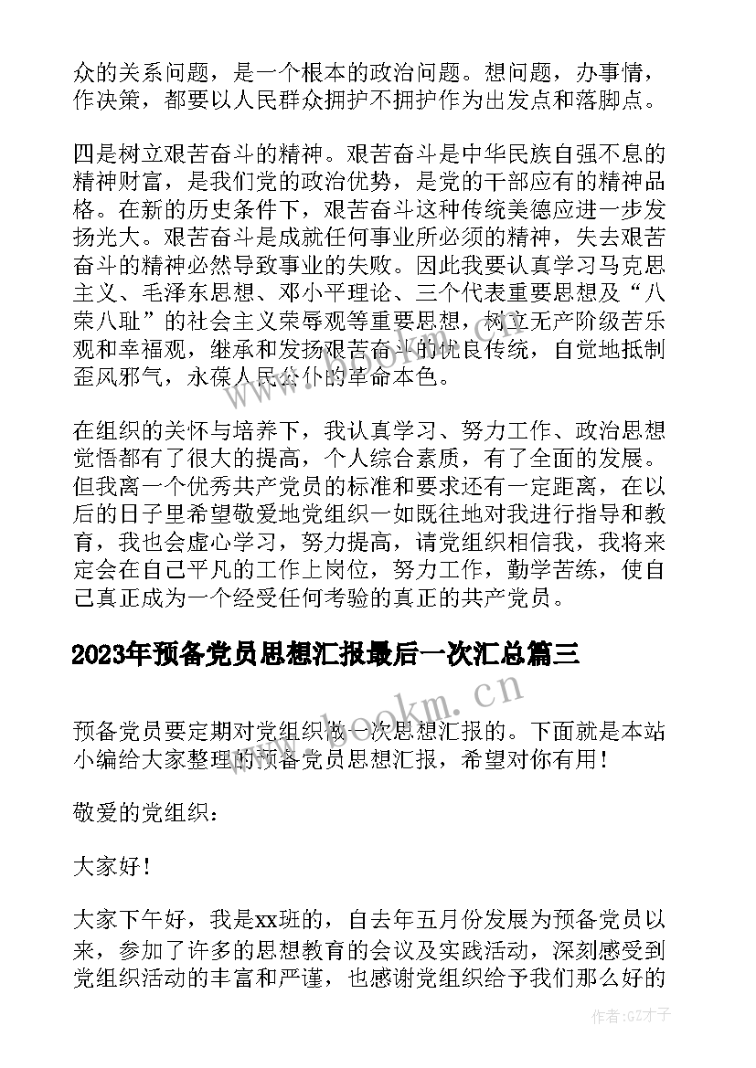 2023年预备党员思想汇报最后一次(优秀5篇)