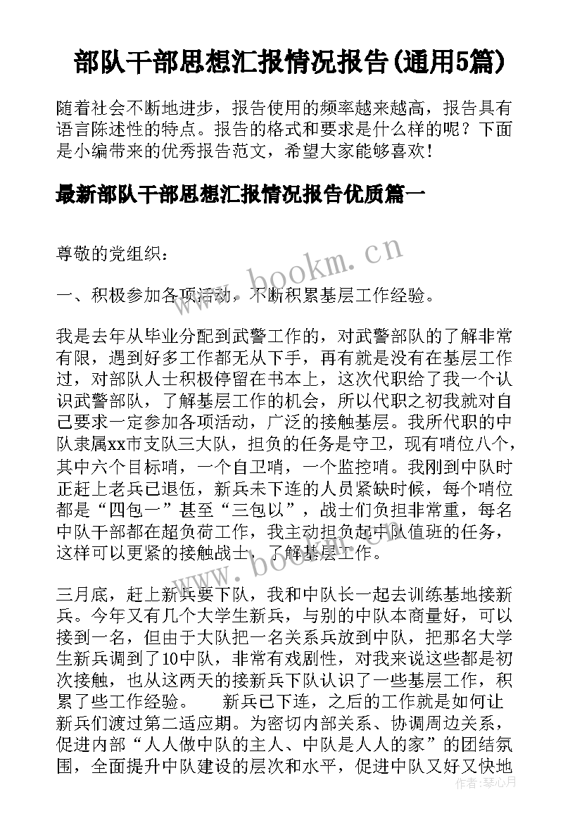 部队干部思想汇报情况报告(通用5篇)