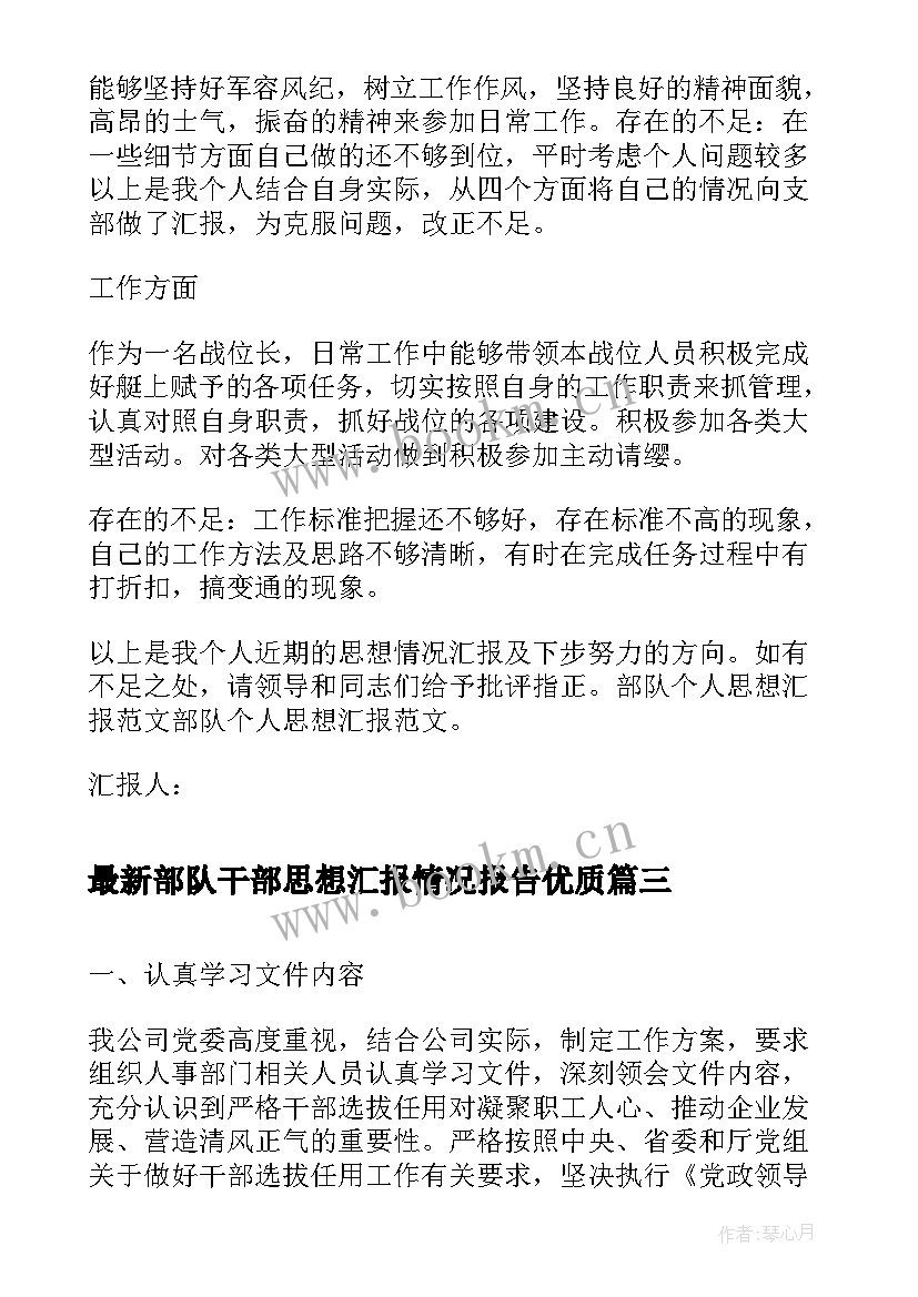 部队干部思想汇报情况报告(通用5篇)