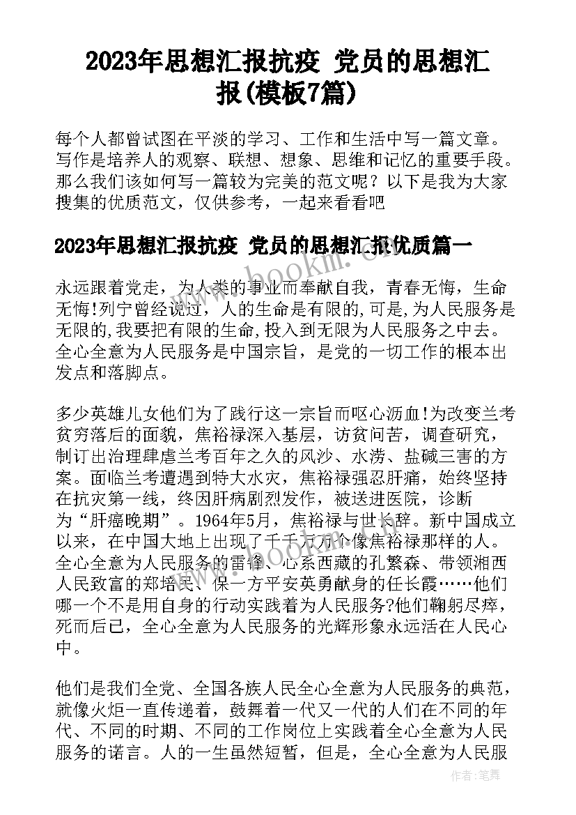 2023年思想汇报抗疫 党员的思想汇报(模板7篇)