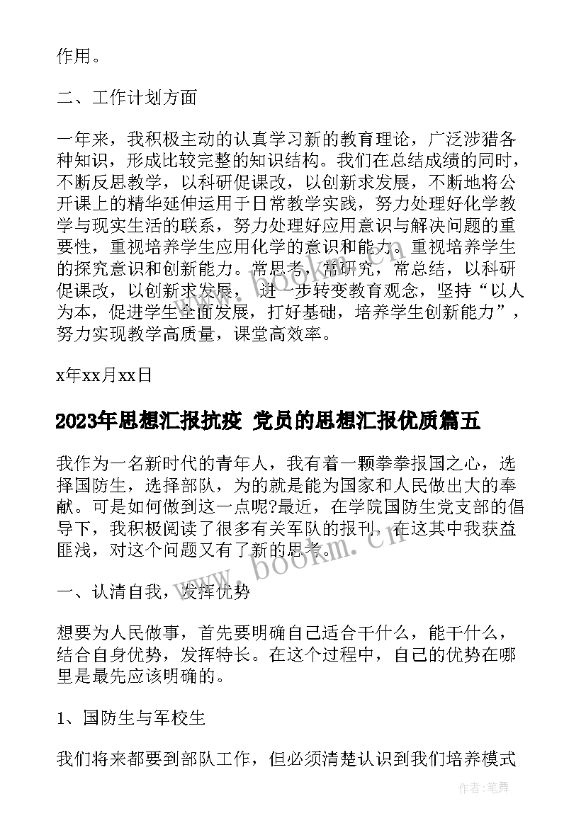 2023年思想汇报抗疫 党员的思想汇报(模板7篇)