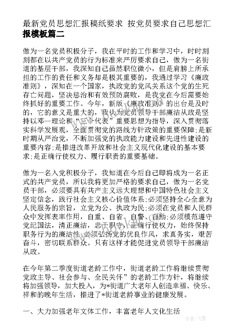 2023年党员思想汇报稿纸要求 按党员要求自己思想汇报(大全5篇)