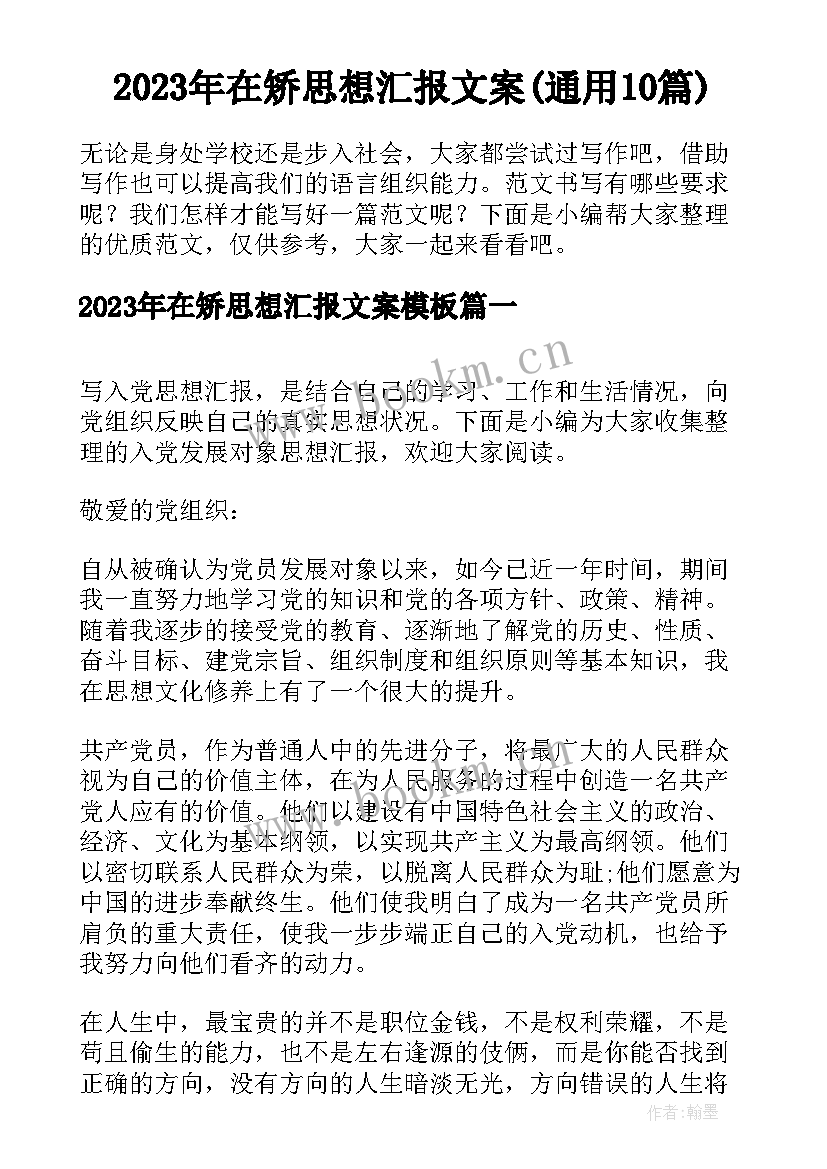 2023年在矫思想汇报文案(通用10篇)