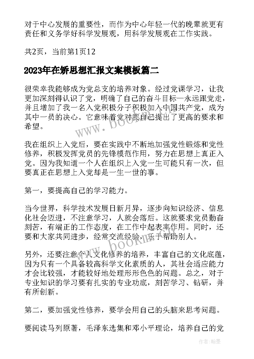 2023年在矫思想汇报文案(通用10篇)