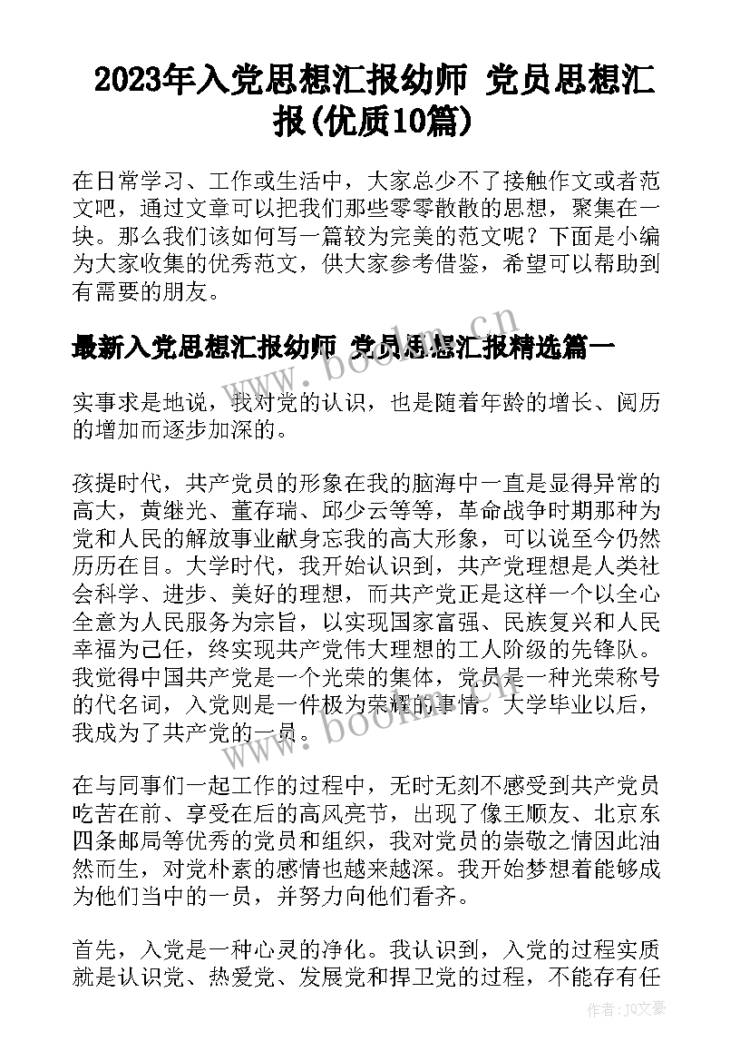 2023年入党思想汇报幼师 党员思想汇报(优质10篇)