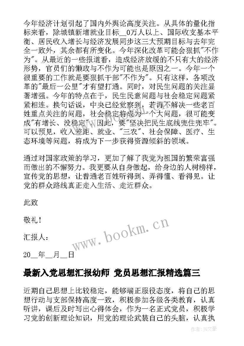 2023年入党思想汇报幼师 党员思想汇报(优质10篇)