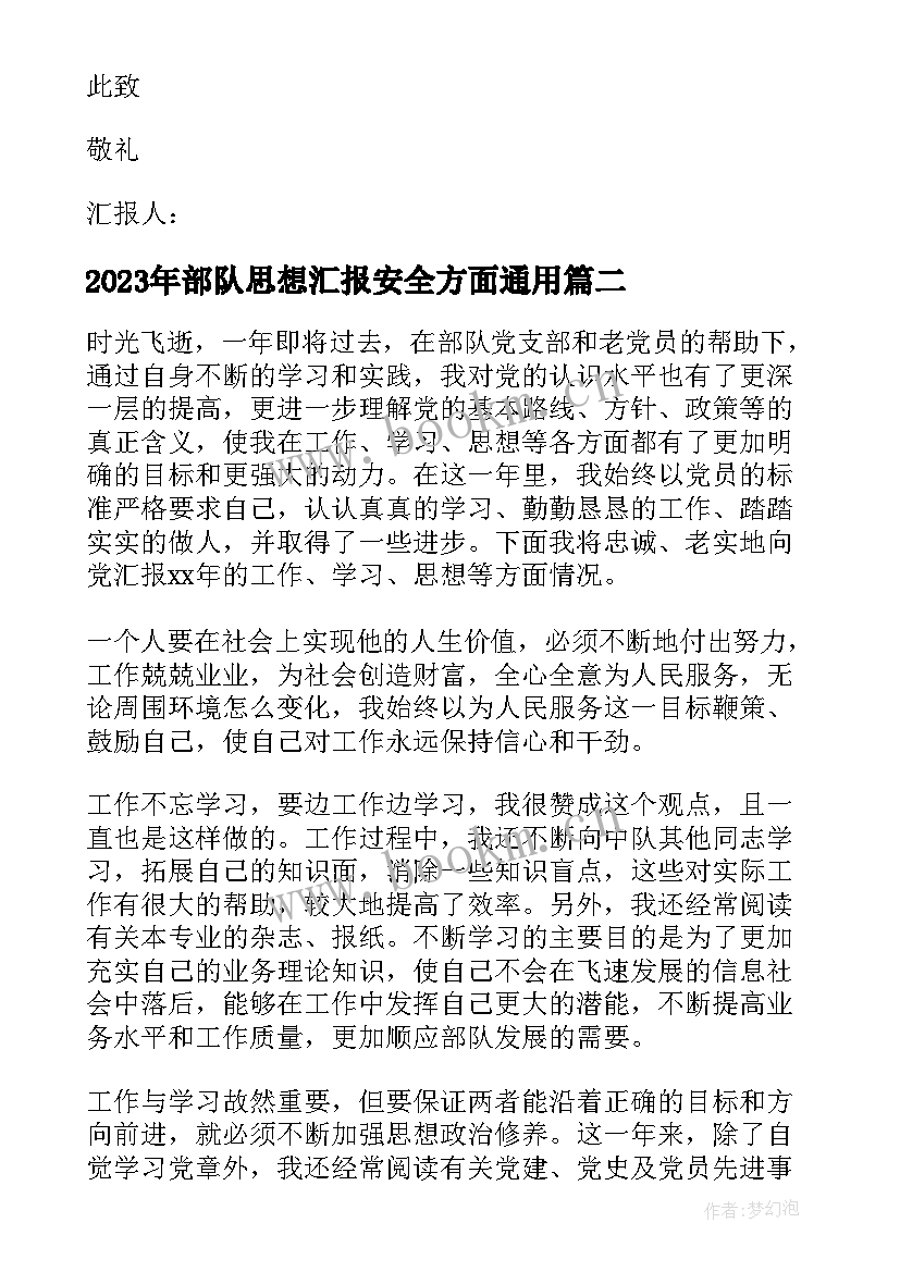 部队思想汇报安全方面(汇总8篇)