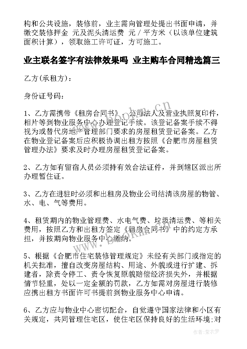 业主联名签字有法律效果吗 业主购车合同(汇总9篇)