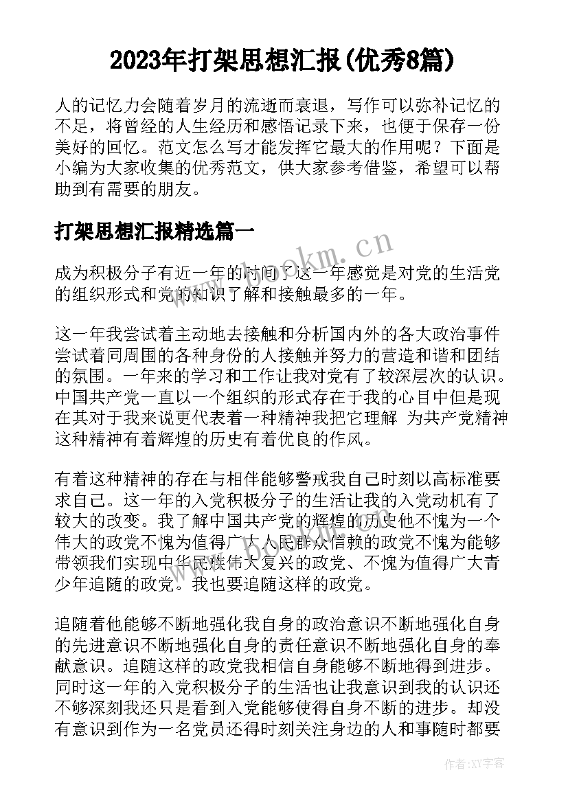 2023年打架思想汇报(优秀8篇)