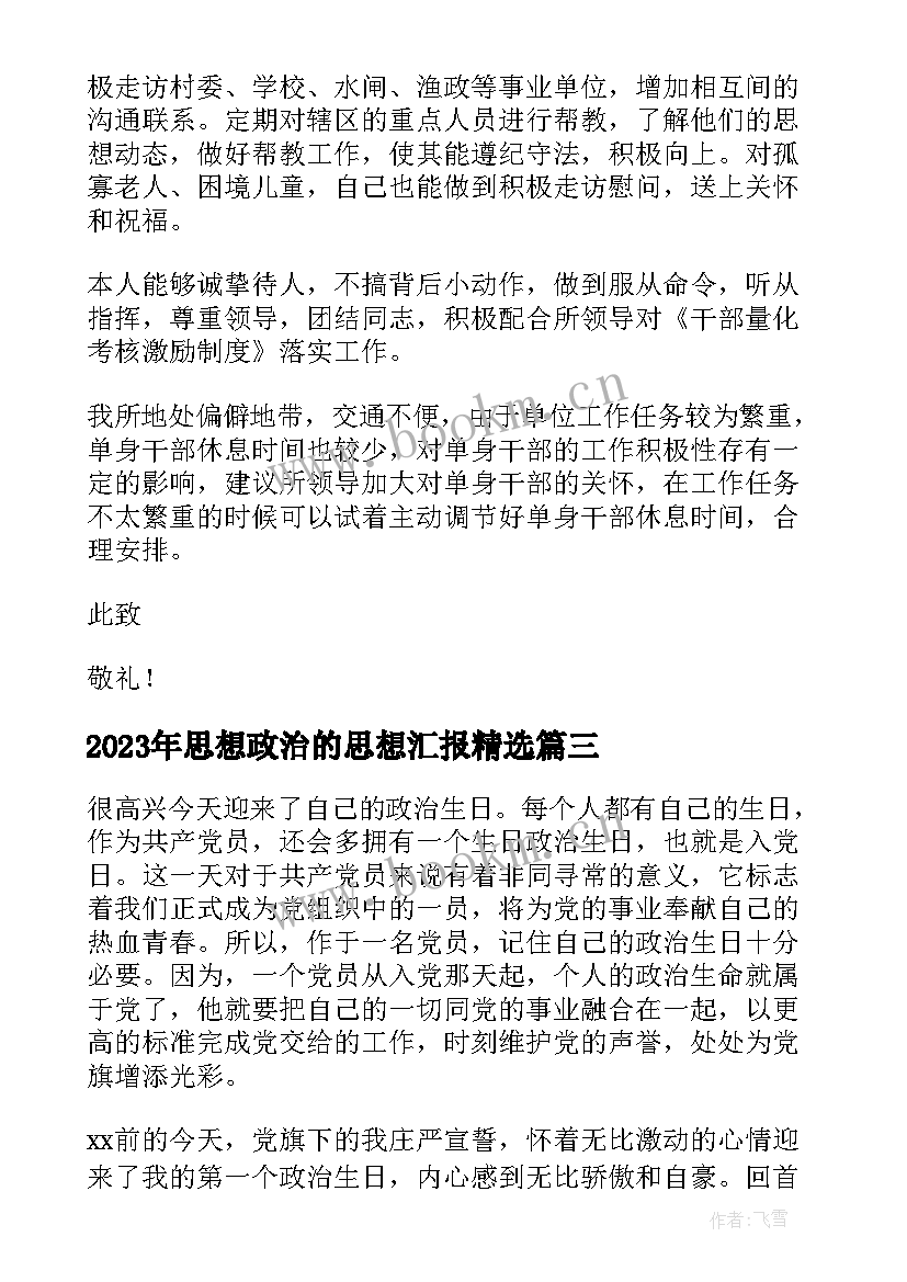 思想政治的思想汇报(精选6篇)