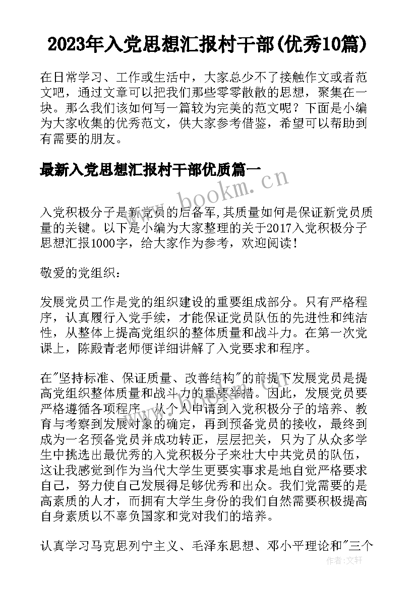 2023年入党思想汇报村干部(优秀10篇)