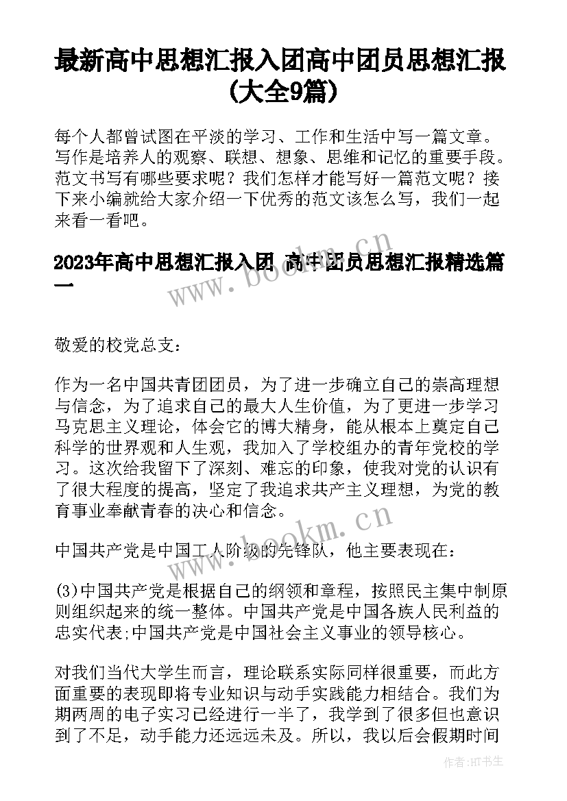 最新高中思想汇报入团 高中团员思想汇报(大全9篇)