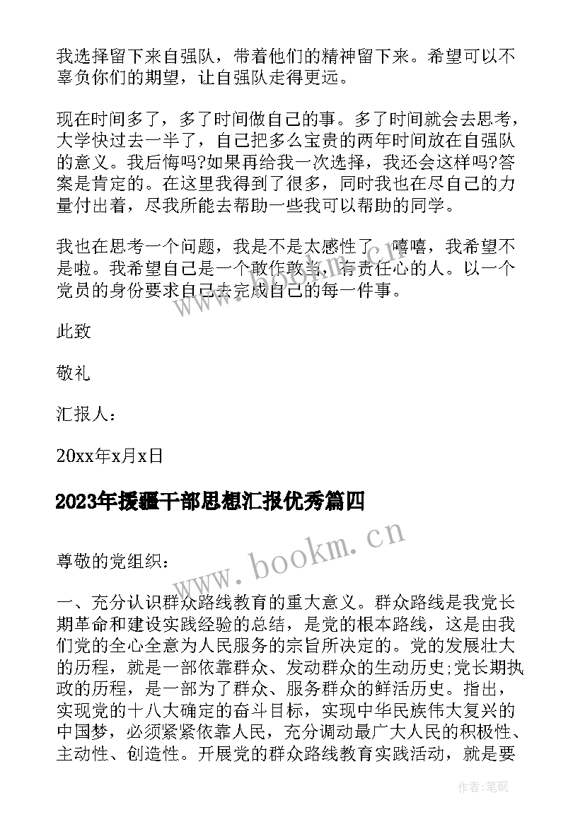 最新援疆干部思想汇报(大全5篇)