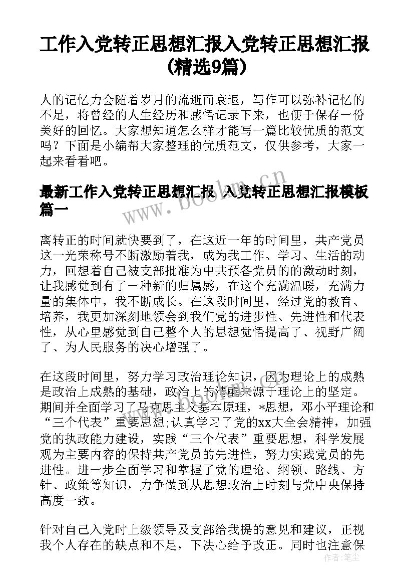 工作入党转正思想汇报 入党转正思想汇报(精选9篇)