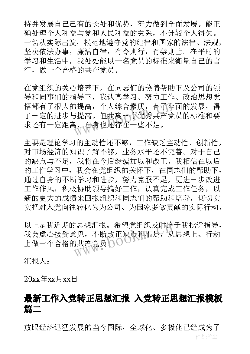 工作入党转正思想汇报 入党转正思想汇报(精选9篇)