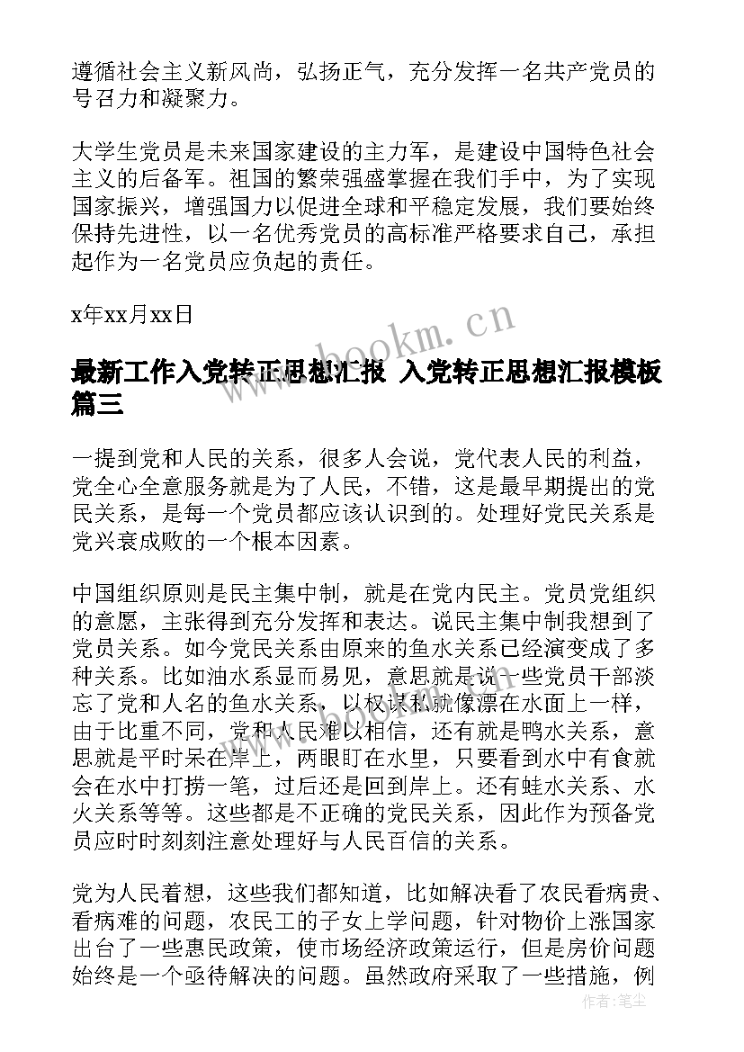 工作入党转正思想汇报 入党转正思想汇报(精选9篇)