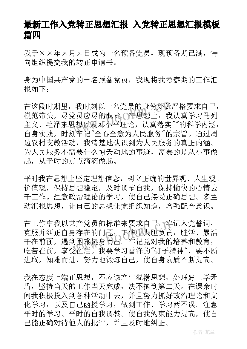 工作入党转正思想汇报 入党转正思想汇报(精选9篇)