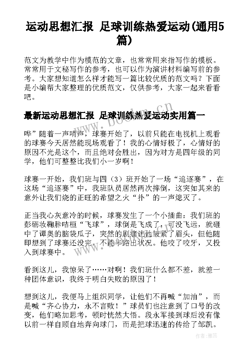 运动思想汇报 足球训练热爱运动(通用5篇)