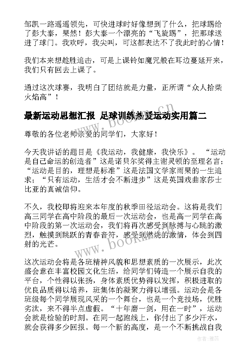 运动思想汇报 足球训练热爱运动(通用5篇)