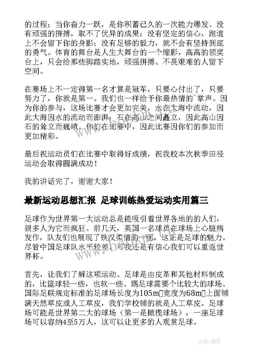 运动思想汇报 足球训练热爱运动(通用5篇)