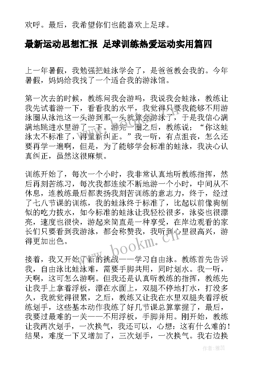 运动思想汇报 足球训练热爱运动(通用5篇)