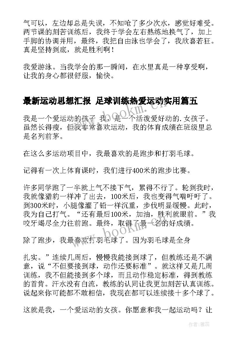 运动思想汇报 足球训练热爱运动(通用5篇)