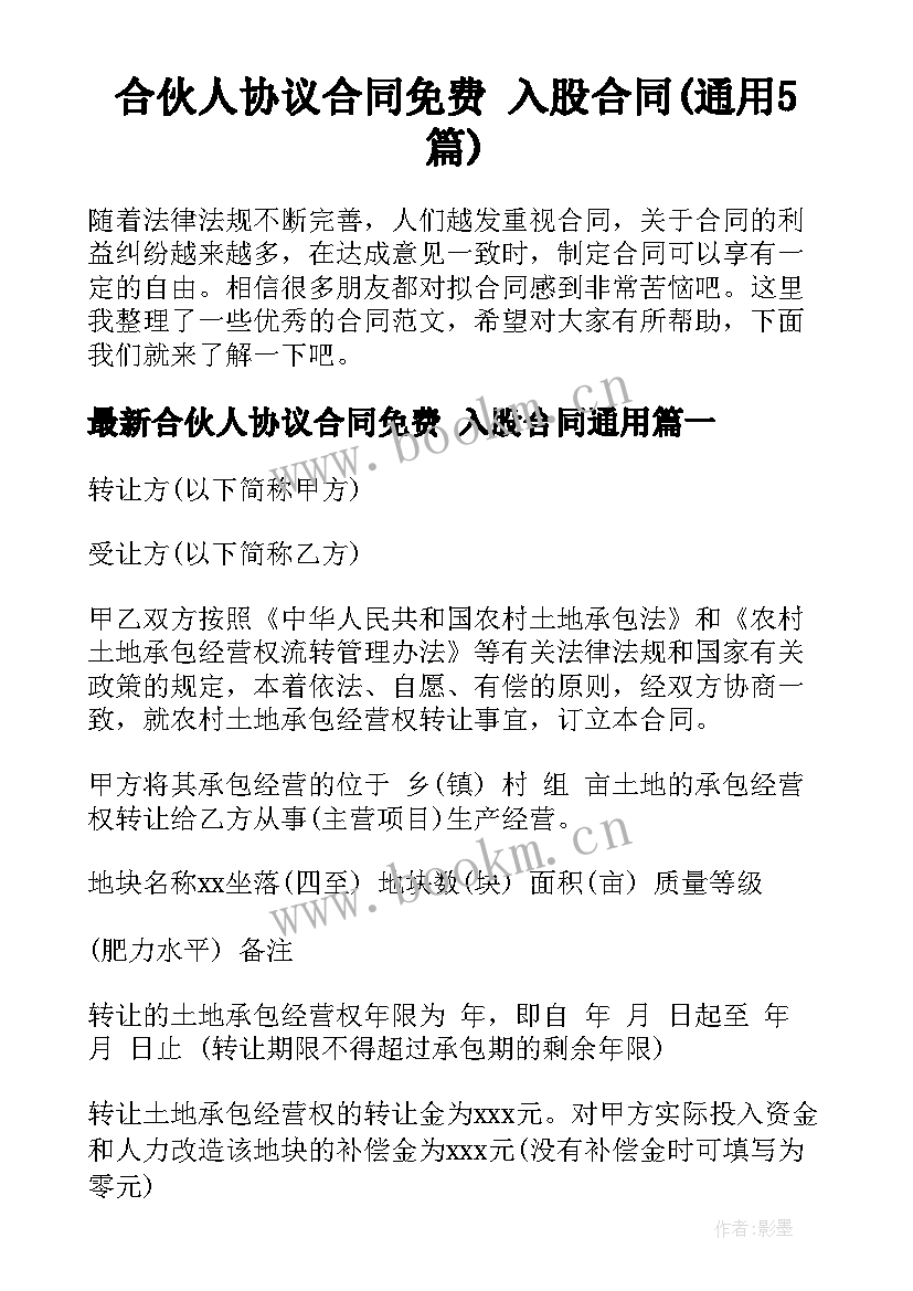 合伙人协议合同免费 入股合同(通用5篇)