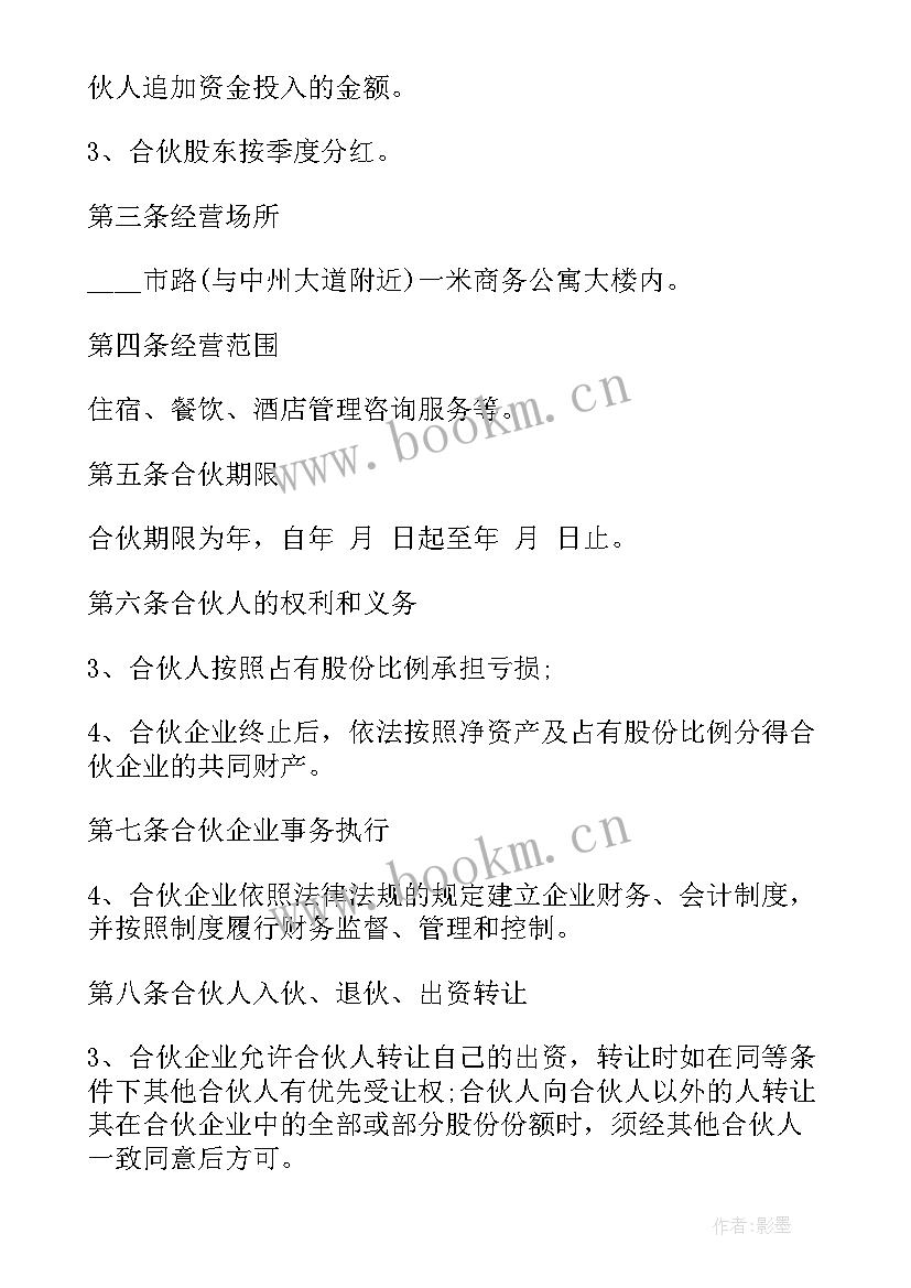 合伙人协议合同免费 入股合同(通用5篇)