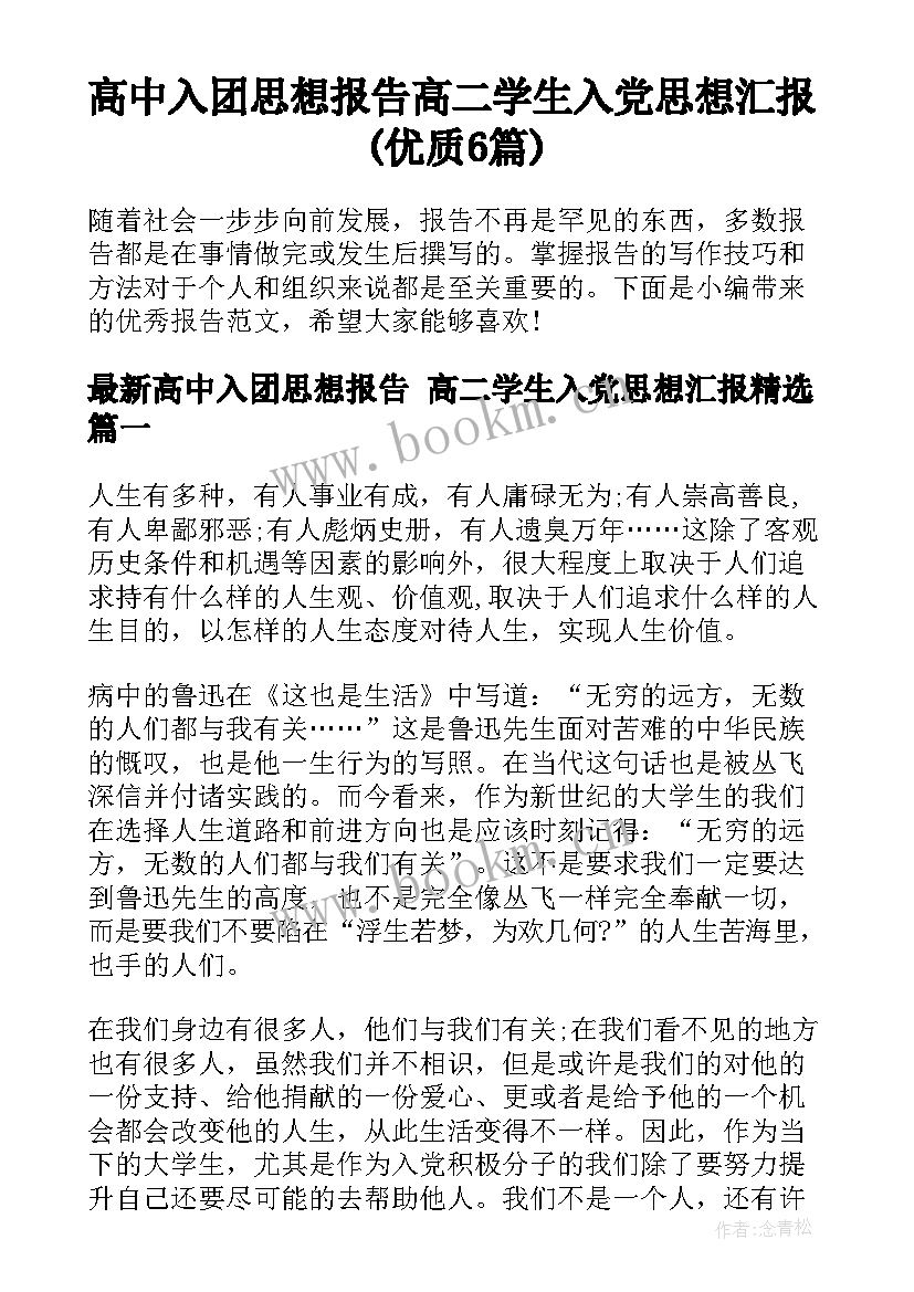 高中入团思想报告 高二学生入党思想汇报(优质6篇)