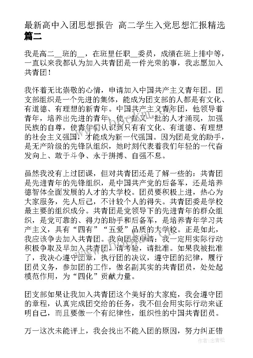 高中入团思想报告 高二学生入党思想汇报(优质6篇)