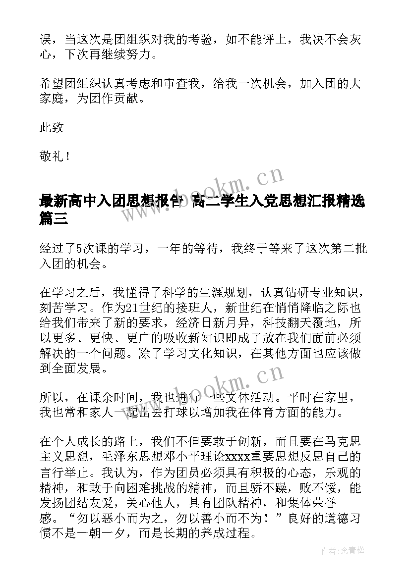 高中入团思想报告 高二学生入党思想汇报(优质6篇)