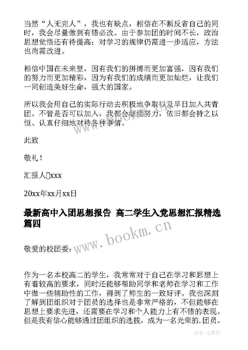 高中入团思想报告 高二学生入党思想汇报(优质6篇)