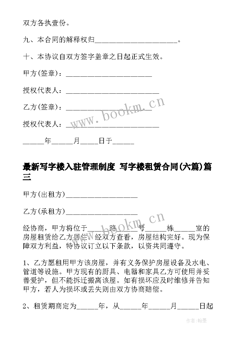 最新写字楼入驻管理制度 写字楼租赁合同(大全6篇)