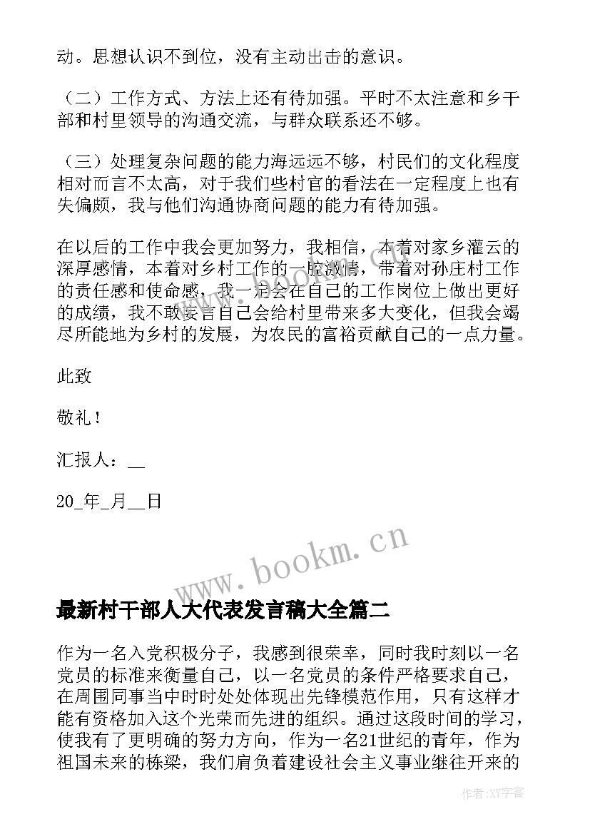 村干部人大代表发言稿(优秀5篇)