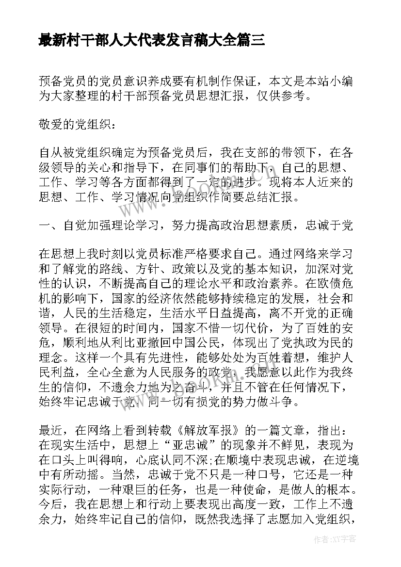 村干部人大代表发言稿(优秀5篇)