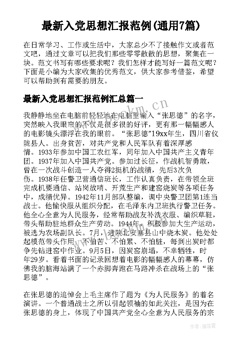 最新入党思想汇报范例(通用7篇)