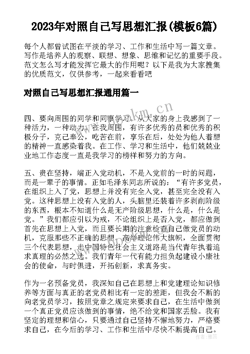 2023年对照自己写思想汇报(模板6篇)