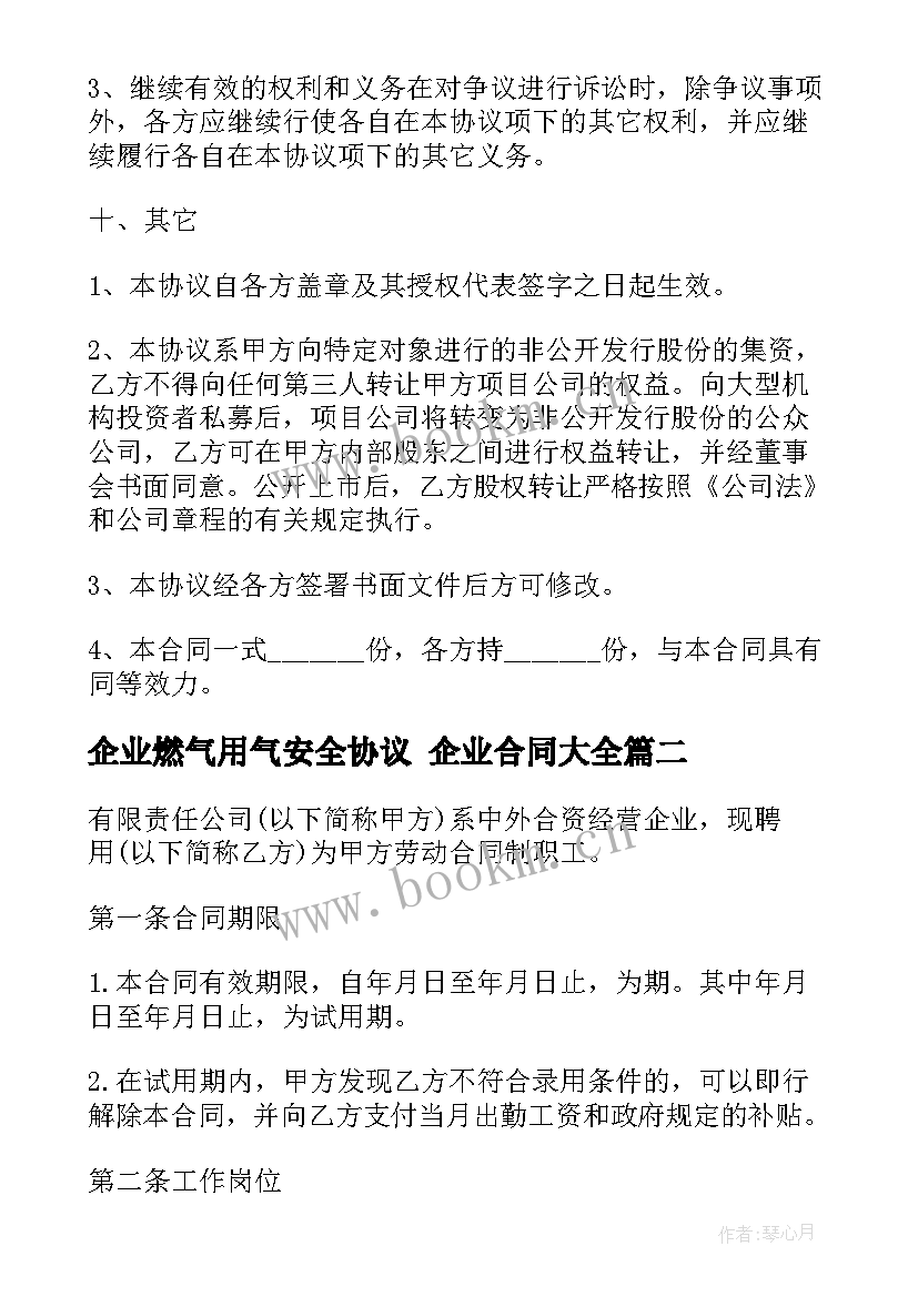 企业燃气用气安全协议 企业合同(模板6篇)