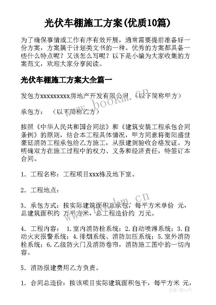 光伏车棚施工方案(优质10篇)