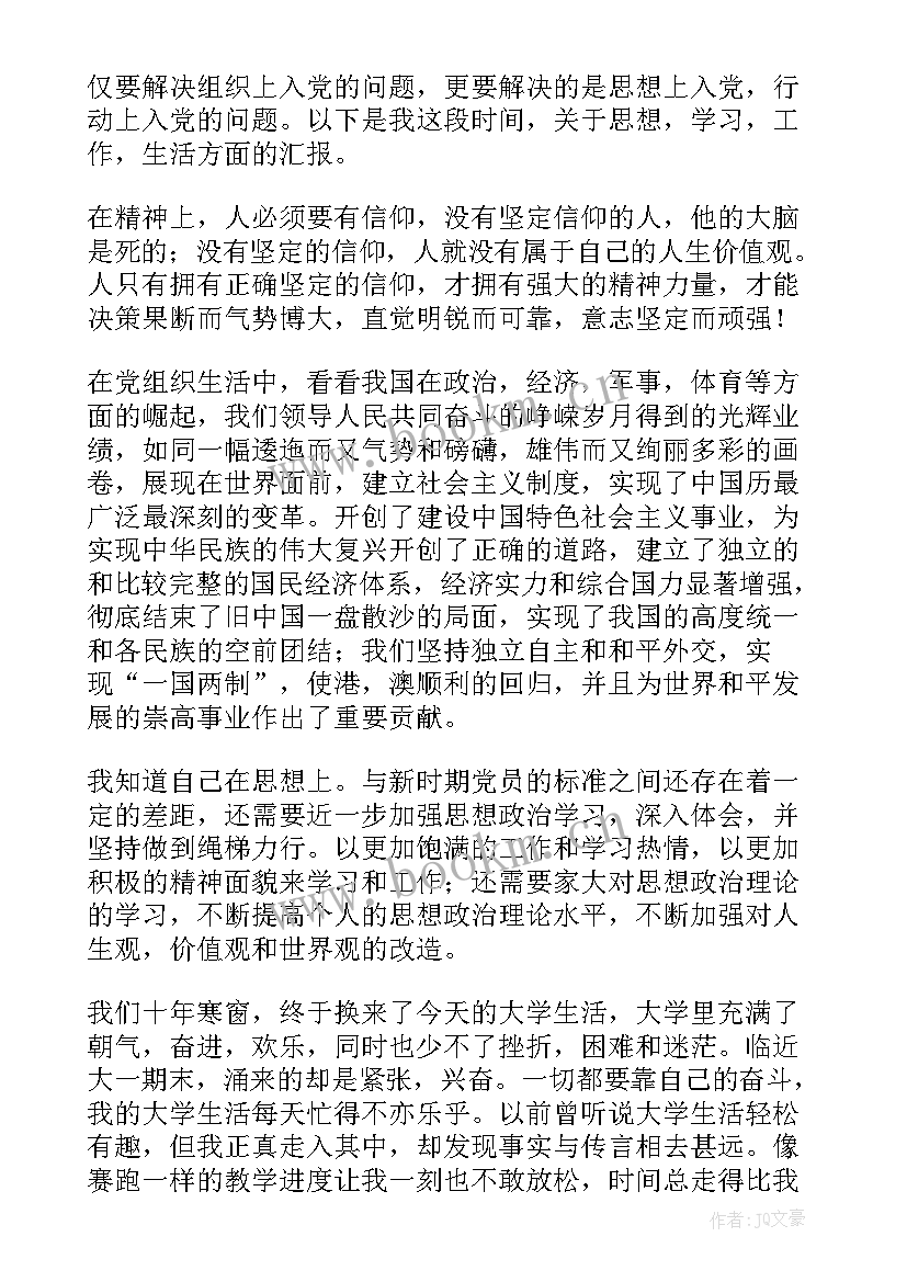 大学生每月思想汇报(汇总9篇)