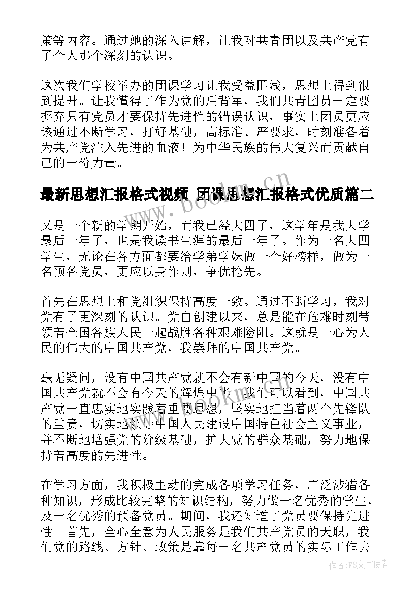 思想汇报格式视频 团课思想汇报格式(大全6篇)