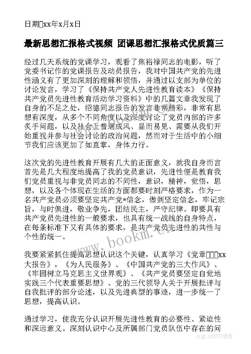 思想汇报格式视频 团课思想汇报格式(大全6篇)