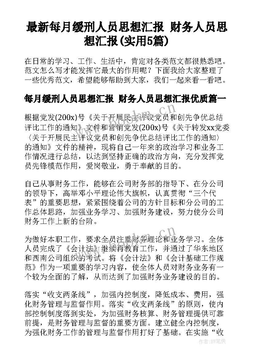 最新每月缓刑人员思想汇报 财务人员思想汇报(实用5篇)