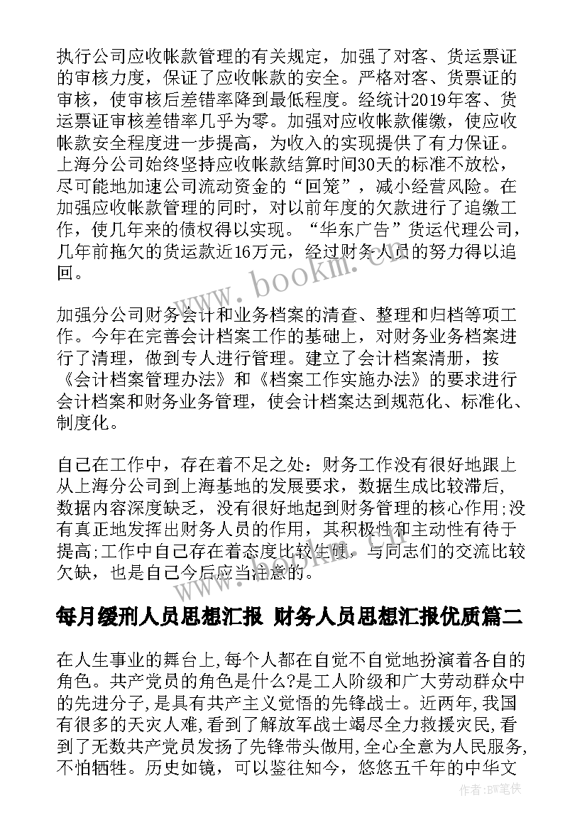 最新每月缓刑人员思想汇报 财务人员思想汇报(实用5篇)